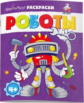 Раскраска для детей. Любимые раскраски. Роботы / – фото 1