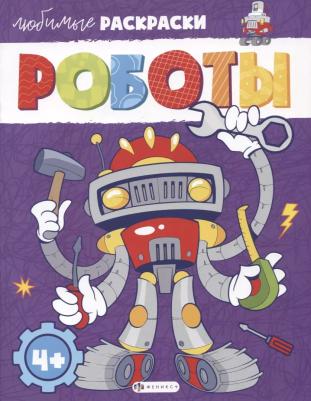 Раскраска для детей. Любимые раскраски. Роботы /