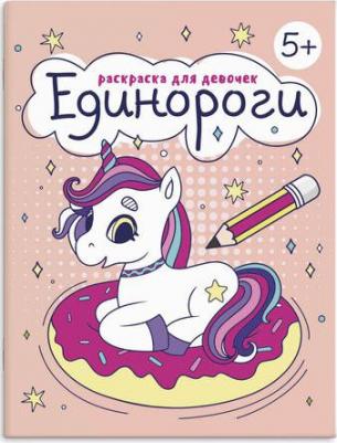 Раскраска для девочек. Единороги /