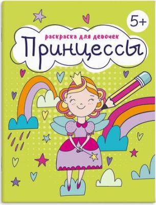 Раскраска для девочек. Принцессы / – фото 1