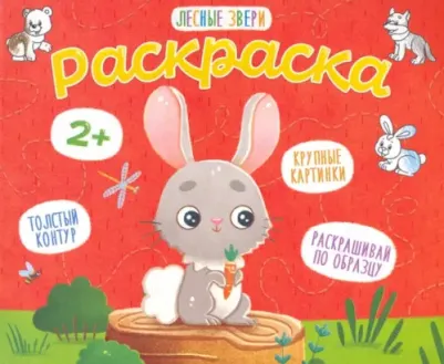 Раскраска для малышей. Лесные звери