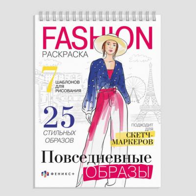 Раскраска Fashion-раскраска. Повседневные образы