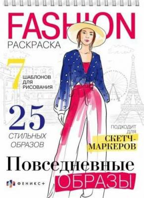 Раскраска Fashion-раскраска. Повседневные образы – фото 2