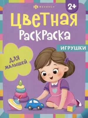 Раскраска Игрушки