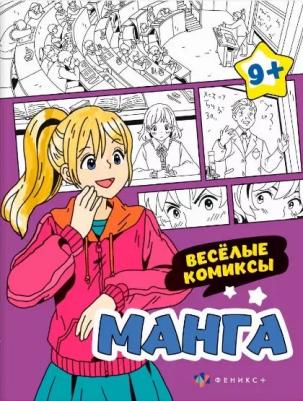 Раскраска Манга. Веселые комиксы