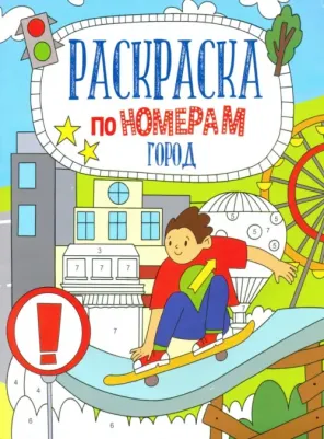 Раскраска по номерам. Город