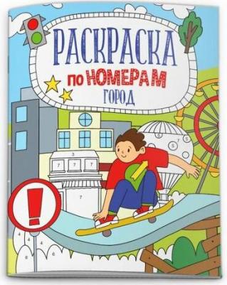 Раскраска по номерам. Город – фото 2