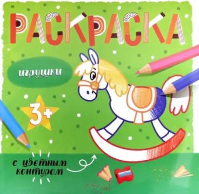 Раскраска с цветным контуром. Игрушки. 3+
