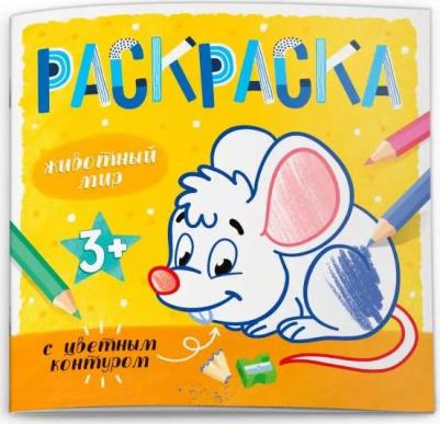 Раскраска с цветным контуром. Животный мир. 3+ – фото 2