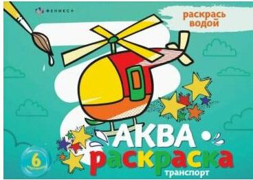 Раскраска водная Аквараскраска. Транспорт – фото 1