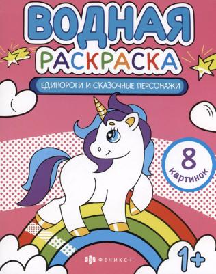 Раскраска водная Единороги и сказочные персонажи