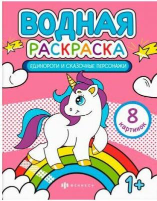 Раскраска водная Единороги и сказочные персонажи – фото 1