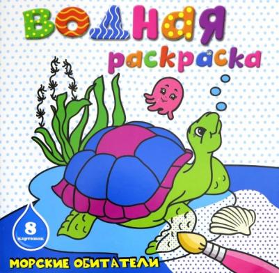 Раскраска водная МОРСКИЕ ОБИТАТЕЛИ (45936) 9785500002815