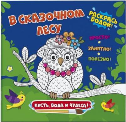 Раскраска водная. В сказочном лесу – фото 2