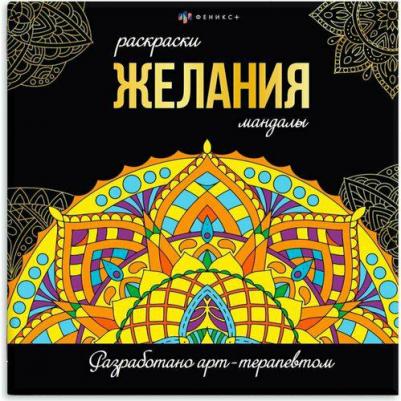 Раскраски-мандалы. Желания