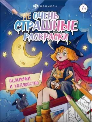 Ведьмочки и колдовство