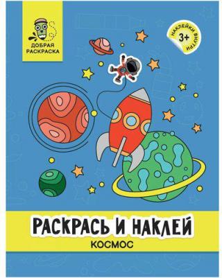 Раскрась и наклей. Космос. Книжка-раскраска – фото 1
