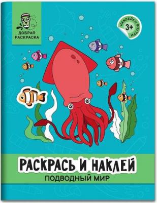 Раскрась и наклей. Подводный мир – фото 2