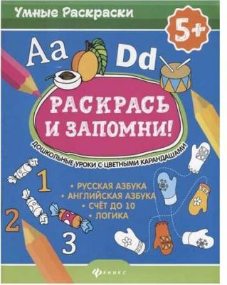 Раскрась и запомни! Дошкольные уроки с цветными карандашами – фото 4