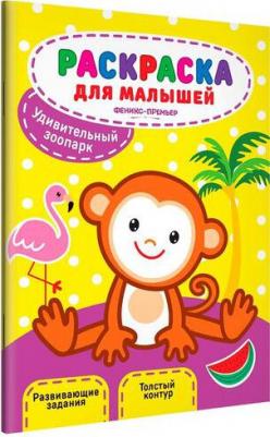 Раскраска для малышей. Удивительный зоопарк 2-е. издание – фото 2