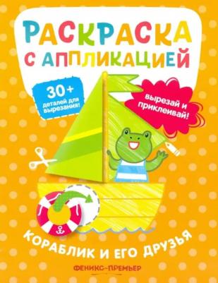 Раскраска с наклейками Кораблик и его друзья