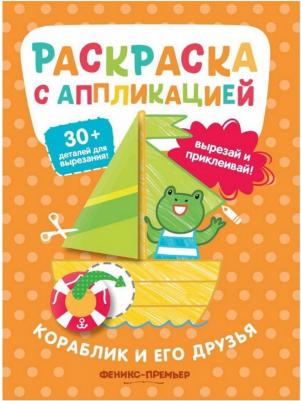 Раскраска с наклейками Кораблик и его друзья – фото 2