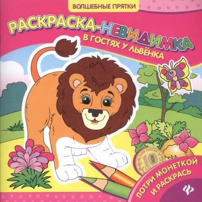 Раскраска В гостях у львенка: раскраска-невидимка – фото 1