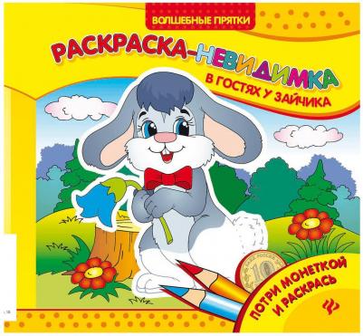 Раскраска В гостях у зайчика: раскраска-невидимка – фото 1