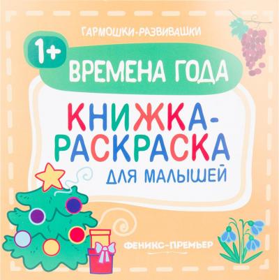 Раскраска Времена года для малышей – фото 2