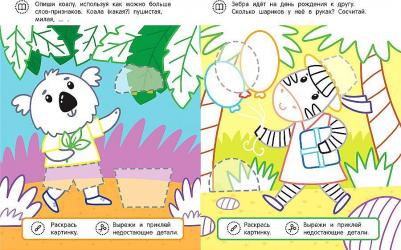 Слоненок и его друзья: раскраска с аппликацией. 5-е изд – фото 1
