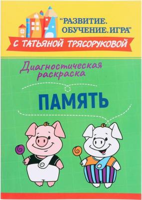 Трясорукова Татьяна Петровна. Диагностическая раскраска. Память. Методическое пособие для педагогов и родителей – фото 1