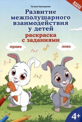 Трясорукова Татьяна Петровна. Развитие межполушарного взаимодействия у детей. Раскраска с заданиями. 4+