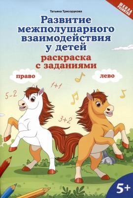 Трясорукова Татьяна Петровна. Развитие межполушарного взаимодействия у детей. Раскраска с заданиями. 5+