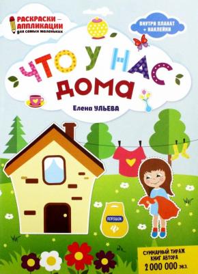Ульева Елена Александровна. Что у нас дома: книжка-раскраска