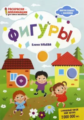 Ульева. Фигуры: книжка-раскраска