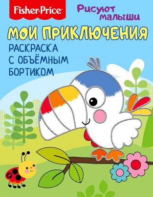 Раскраска с объемным бортиком Рисуют малыши. Мои приключения – фото 1
