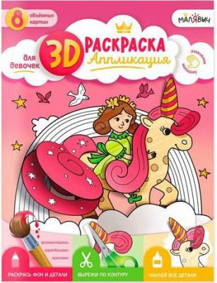 3D Раскраска-аппликация. Для девочек. МалЯвич – фото 1