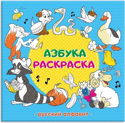 Азбука-раскраска "Русский алфавит" – фото 1