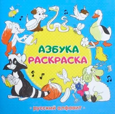 Азбука-раскраска "Русский алфавит"