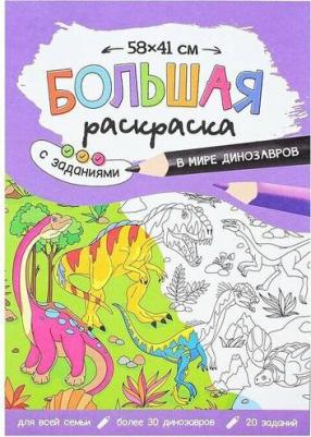 Большая раскраска 580*410 "В мире динозавров" с заданиями – фото 3