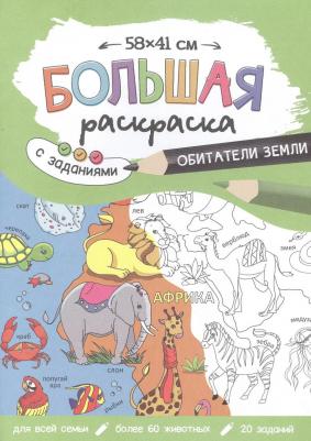 Большая раскраска 580410 Обитатели Земли с заданиями – фото 2