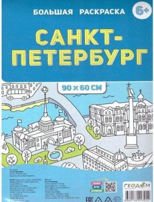 Большая раскраска по цифрам Санкт-Петербург