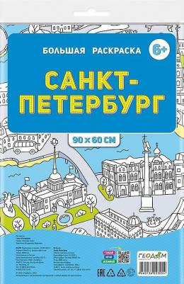 Большая раскраска по цифрам Санкт-Петербург – фото 1