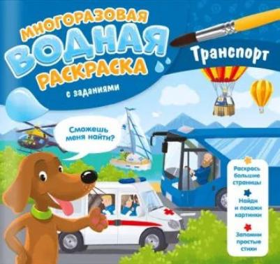 Гребенникова Мария Александровна. Многоразовая раскраска с заданиями. Транспорт – фото 1