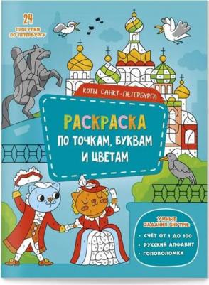 Коты Санкт-Петербурга. Раскраска с наклейками – фото 2