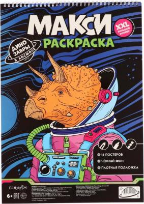 Макси-раскраска на чёрном фоне "Динозавры в космосе" 29,7х42 см. 4660136227465