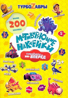 Мотивирующие наклейки "Турбозавры", 200 штук – фото 3
