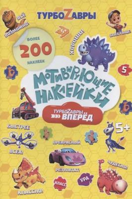 Мотивирующие наклейки "Турбозавры", 200 штук – фото 4