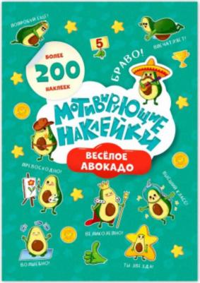 Мотивирующие наклейки "Веселое авокадо", 200 штук – фото 3