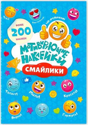 Мотивирующие наклейки. Смайлики. 204 штуки – фото 1
